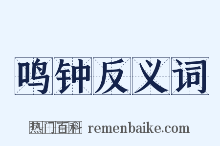 鸣钟反义词是什么意思的图片
